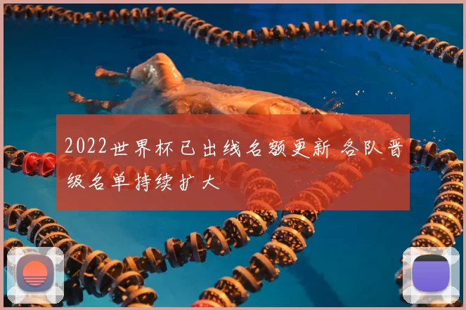 2022世界杯已出线名额更新 各队晋级名单持续扩大