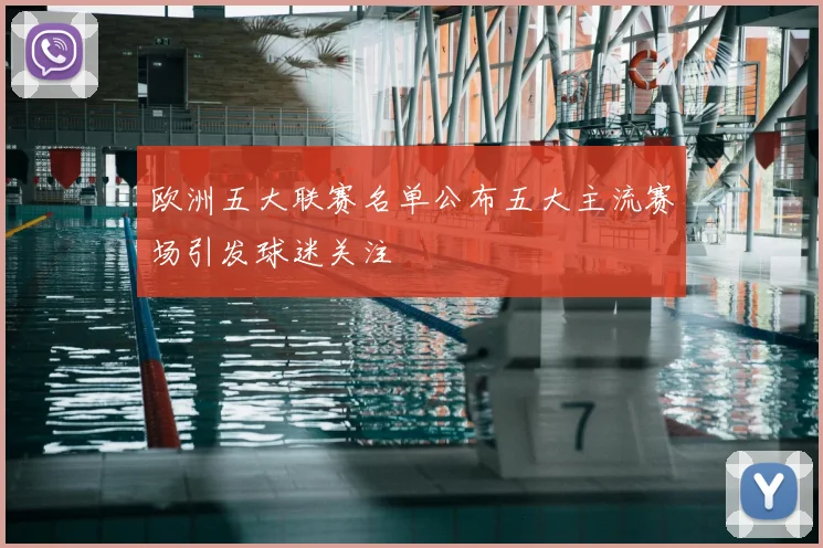 欧洲五大联赛名单公布五大主流赛场引发球迷关注