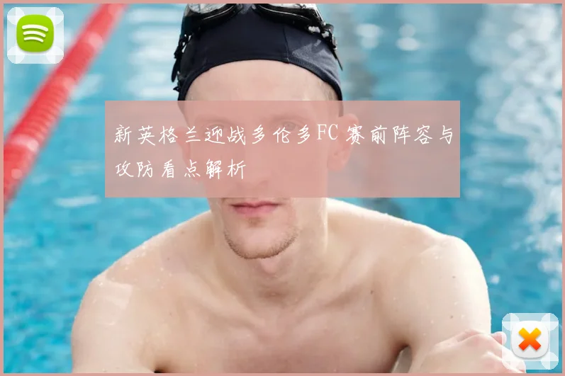新英格兰迎战多伦多FC 赛前阵容与攻防看点解析