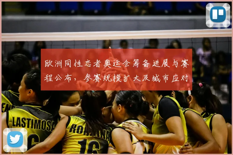 欧洲同性恋者奥运会筹备进展与赛程公布，参赛规模扩大及城市应对分析