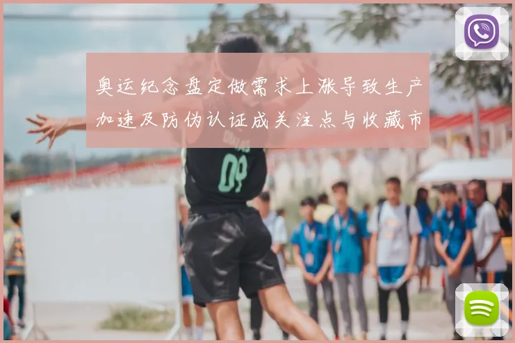 奥运纪念盘定做需求上涨导致生产加速及防伪认证成关注点与收藏市场活跃