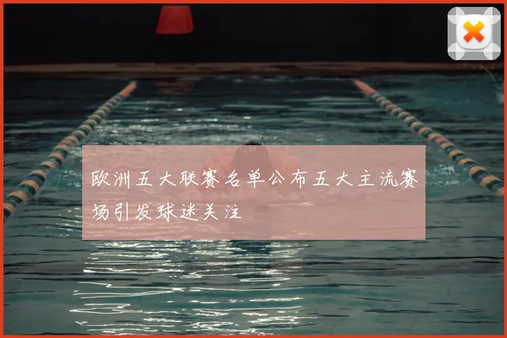 欧洲五大联赛名单公布五大主流赛场引发球迷关注