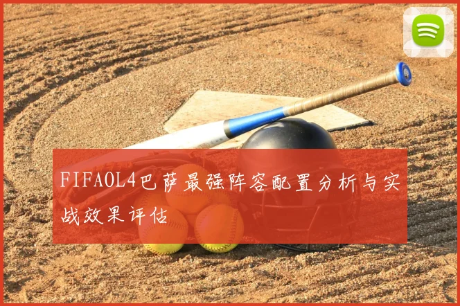 FIFAOL4巴萨最强阵容配置分析与实战效果评估