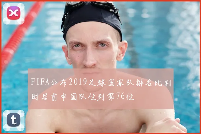 FIFA公布2019足球国家队排名比利时居首中国队位列第76位