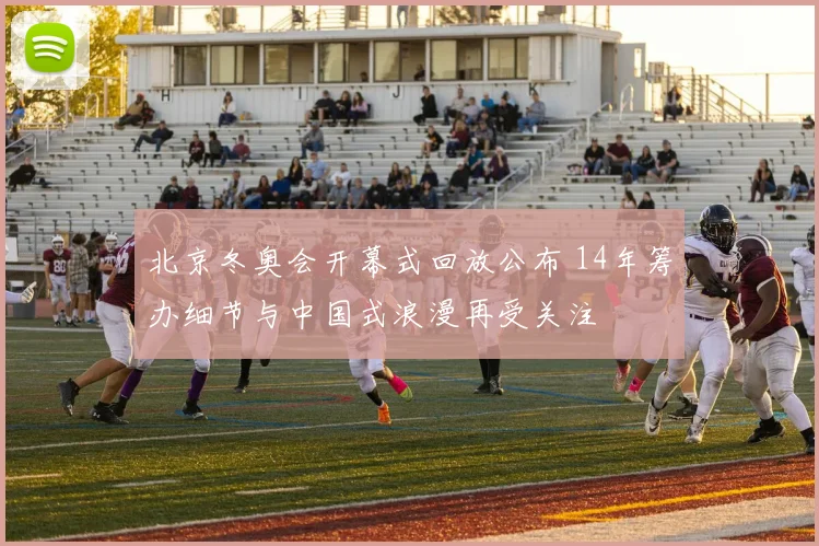 北京冬奥会开幕式回放公布 14年筹办细节与中国式浪漫再受关注