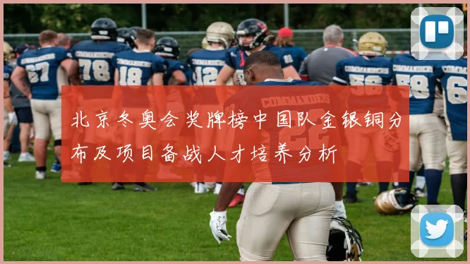北京冬奥会奖牌榜中国队金银铜分布及项目备战人才培养分析