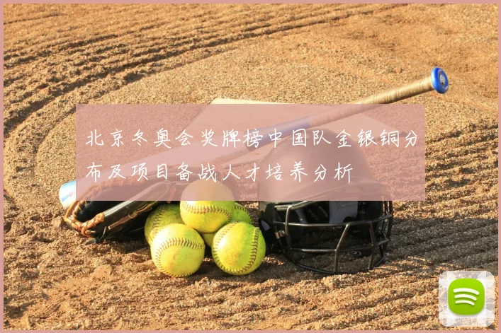 北京冬奥会奖牌榜中国队金银铜分布及项目备战人才培养分析