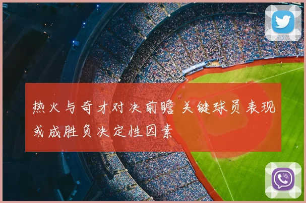 热火与奇才对决前瞻 关键球员表现或成胜负决定性因素