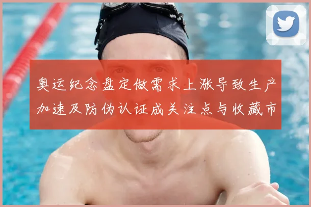 奥运纪念盘定做需求上涨导致生产加速及防伪认证成关注点与收藏市场活跃