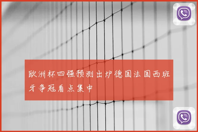 欧洲杯四强预测出炉德国法国西班牙争冠看点集中