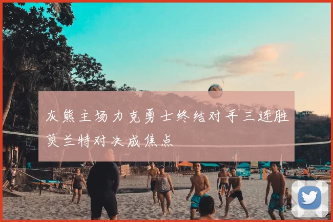 灰熊主场力克勇士终结对手三连胜莫兰特对决成焦点