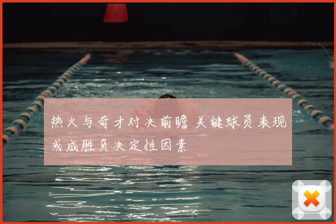 热火与奇才对决前瞻 关键球员表现或成胜负决定性因素