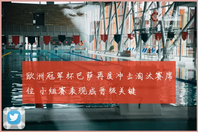 欧洲冠军杯巴萨再度冲击淘汰赛席位 小组赛表现成晋级关键
