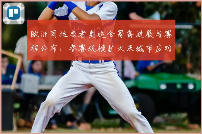 欧洲同性恋者奥运会筹备进展与赛程公布，参赛规模扩大及城市应对分析