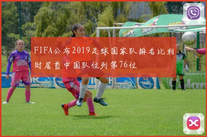FIFA公布2019足球国家队排名比利时居首中国队位列第76位
