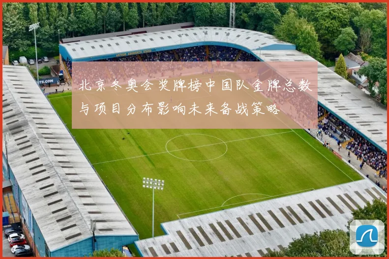 北京冬奥会奖牌榜中国队金牌总数与项目分布影响未来备战策略
