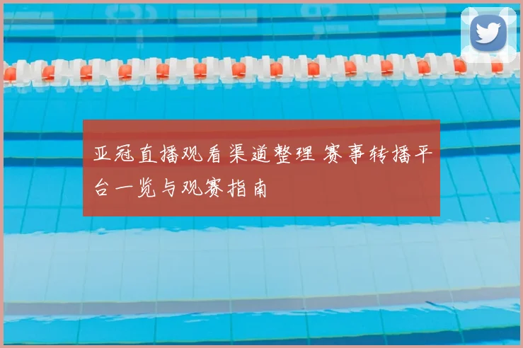 亚冠直播观看渠道整理 赛事转播平台一览与观赛指南