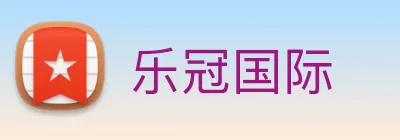 乐冠国际 logo